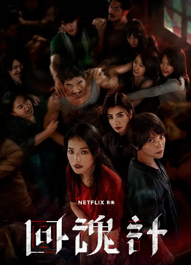 台剧回魂计 舒淇李心洁贾静雯 复仇剧情_回魂计台剧