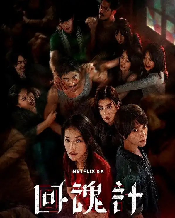 回魂计台剧_回魂计以诈反诈解析_回魂计剧情介绍