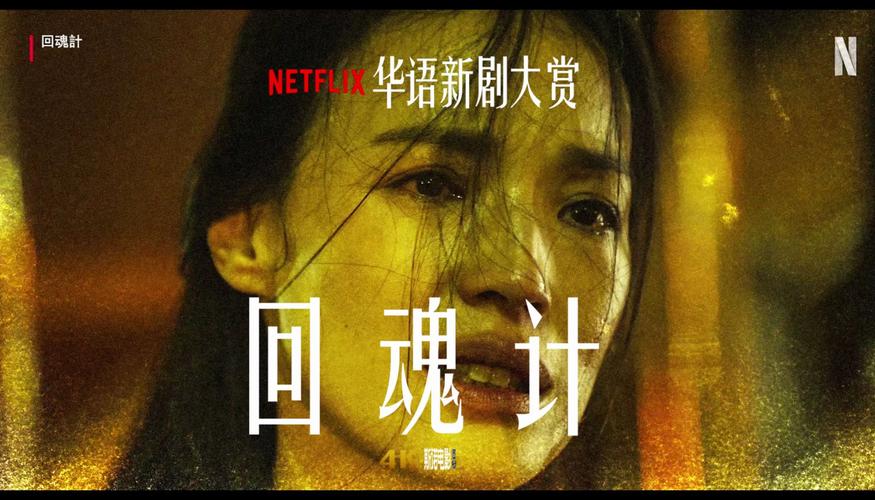 回魂计剧情简介_回魂计 舒淇李心洁复仇 悬疑剧尺度