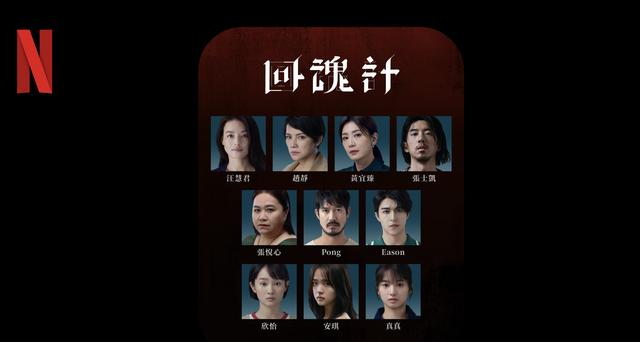 回魂计剧情简介_回魂计工业化流程拍摄_回魂计幕后花絮