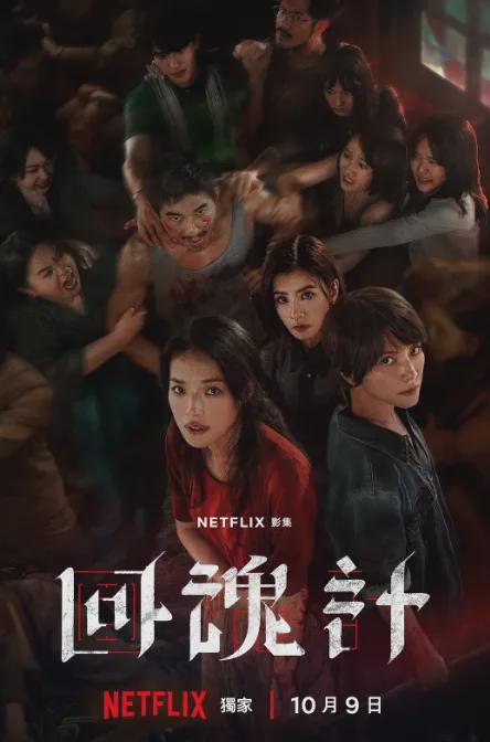 回魂计演员阵容_回魂计剧情介绍_回魂计