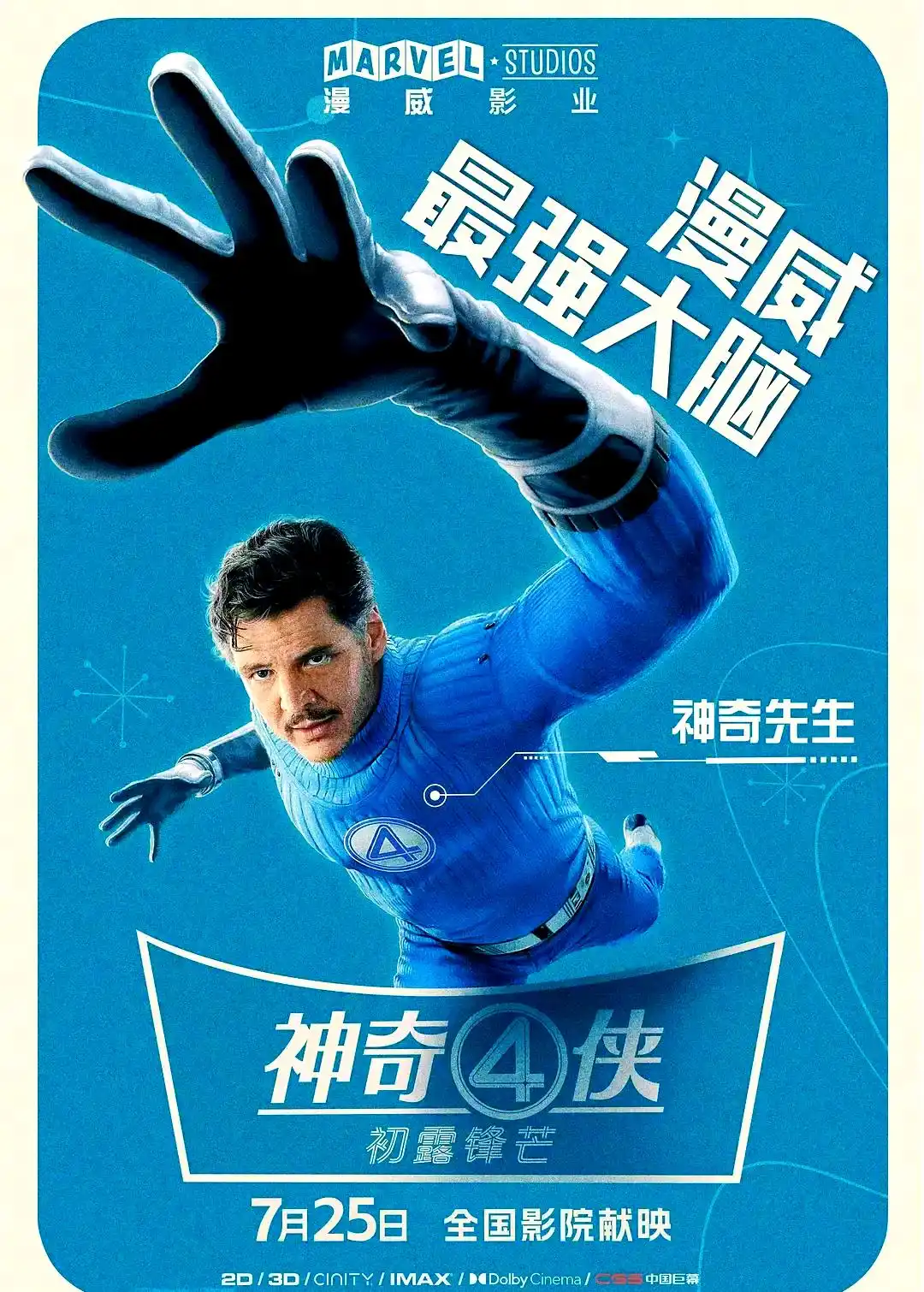 漫威电影新纪元 神奇四侠_神奇四侠初露锋芒 2025上映日期_神奇4侠初露锋芒什么时候上映