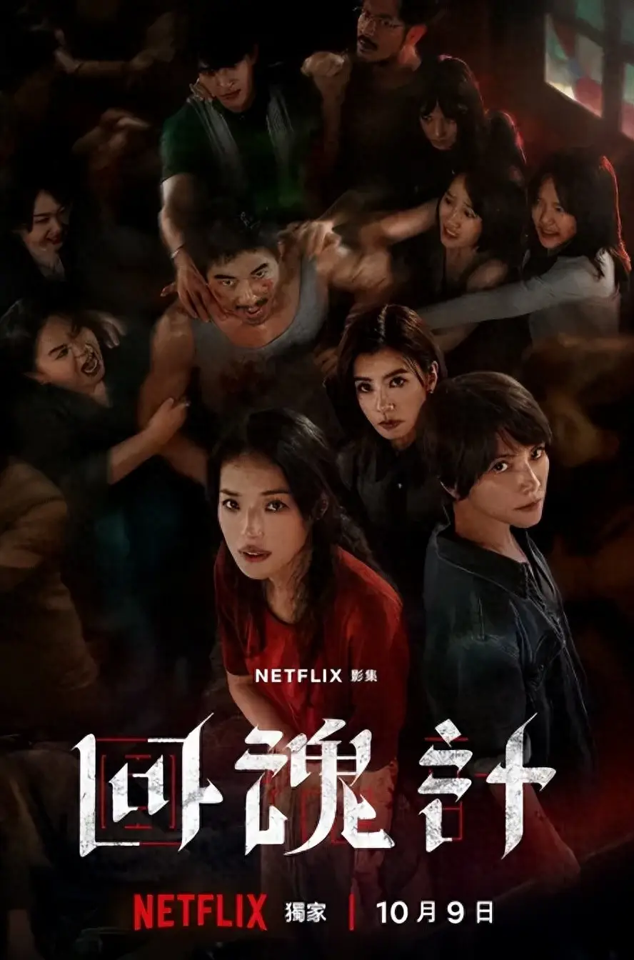 回魂计剧情解析_回魂计剧情简介_回魂计受害者故事