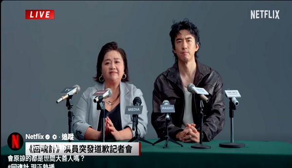 回魂计台剧_钟欣凌傅孟柏假直播_回魂计Netflix道歉短片