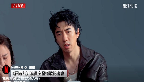 回魂计Netflix道歉短片_钟欣凌傅孟柏假直播_回魂计台剧