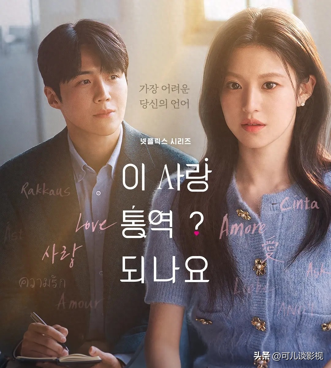 爱情怎么翻译韩剧_爱情怎么翻译 金宣虎 高允真